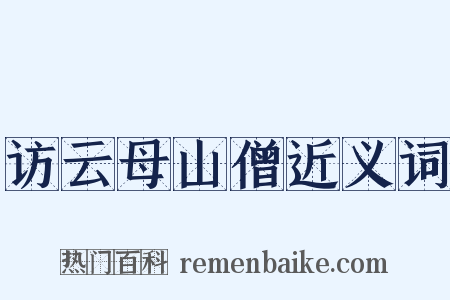 访云母山僧近义词是什么意思的图片